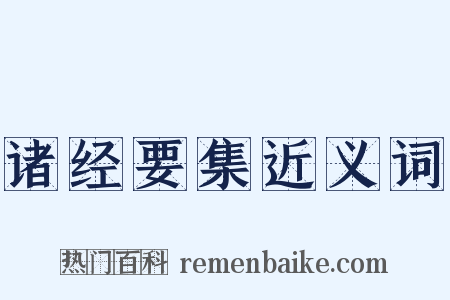 诸经要集近义词是什么意思的图片